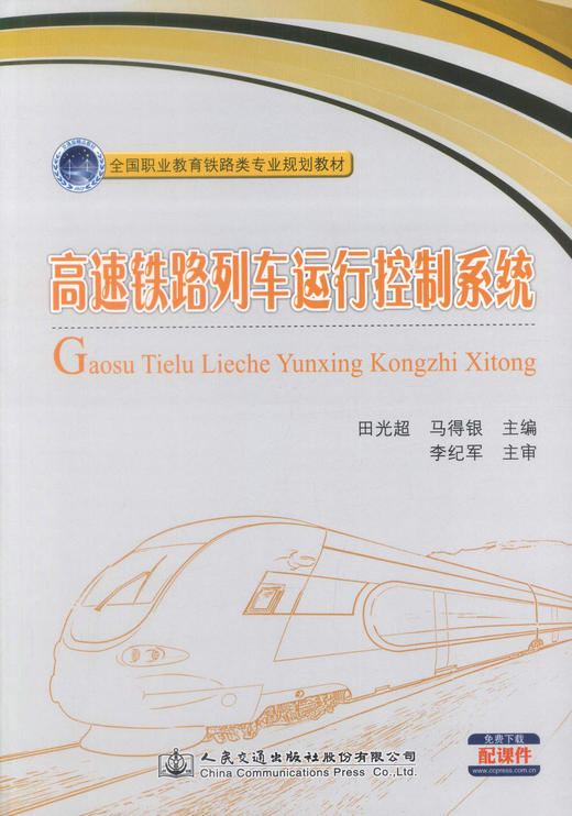 正版现货 高速铁路列车运行控制系统 (附课件下载) 高速铁路列车系统 铁路类专业教材 田光超 马得银 编著9787114139000 商品图1
