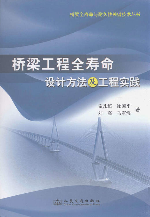 桥梁工程全寿命设计方法及工程实践 商品图1
