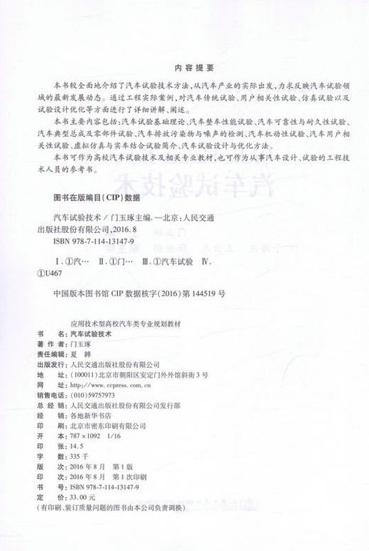 汽车试验技术9787114131479应用技术型高校汽车类专业规划教材汽车设计试验的工程技术人员的参考书 商品图2