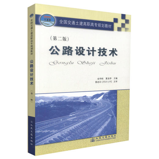 正版现货 公路设计技术(第二版) 公路设计 交通学校教材 金仲秋  夏连学编著 人民交通出版社股份有限公司9787114068553 商品图0