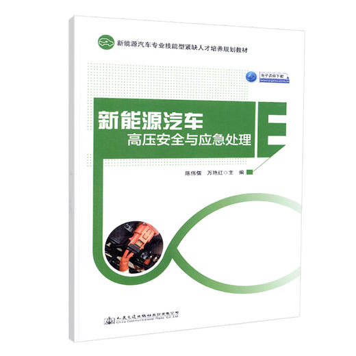 正版现货 新能源汽车高压安全与应急处理 新能源汽车  新能源 人民交通出版社股份有限公司 陈伟儒 万艳红主编 商品图0
