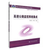 正版现货 高速公路监控系统集成 国家示范性高等职业院校课程改革教材 曾瑶辉 李冬陵 编著 人民交通出版社股份有限公司 商品缩略图0