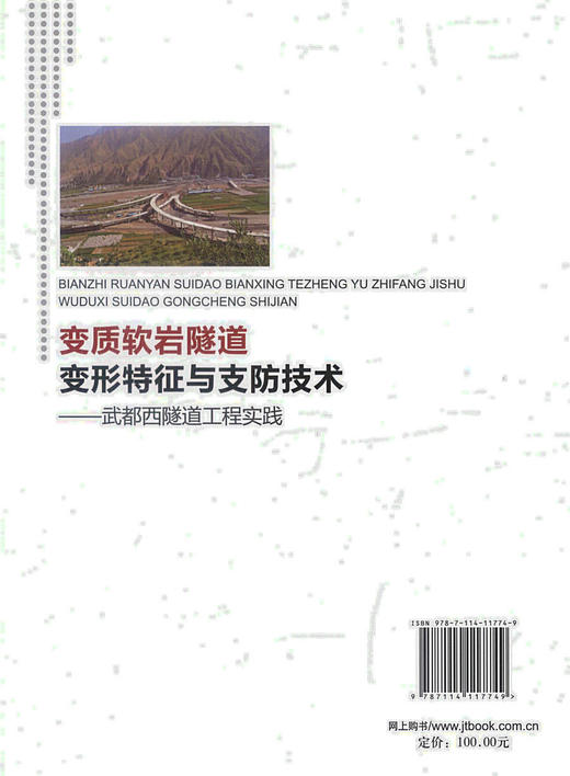 正版现货 变质软岩隧道变形特征与支防技术-武都西隧道工程实践 杨晓华 晏长根等著 隧道科研 设计 施工 技术管理人员用书 商品图2