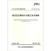 JTG/TD31-03-2011采空区公路设计与施工技术细则 商品缩略图0