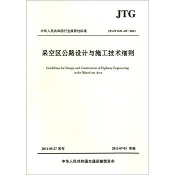JTG/TD31-03-2011采空区公路设计与施工技术细则 商品图0