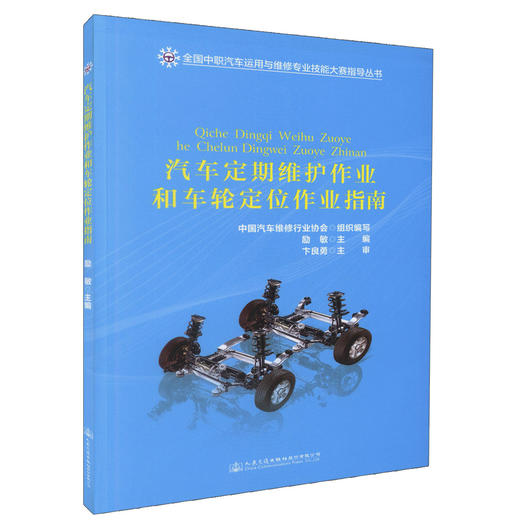 正版现货 汽车定期维护作业和车轮定位作业指南 全国中职汽车运用与维修专业技能大赛指导丛书 可作为汽车运用与维修专业的教材 商品图0