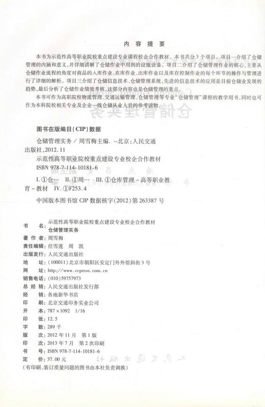 正版现货 仓储管理实务 仓储管理 仓储管理系统 高职高专教材 周雪梅 编著 人民交通出版社股份有限公司 9787114101816 商品图2