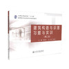正版现货 建筑构造与识图习题与实训（第二版）人民交通出版社“十二五” 高职高专土建类专业规划教材 张艳芳 编著 建筑构造 商品缩略图0