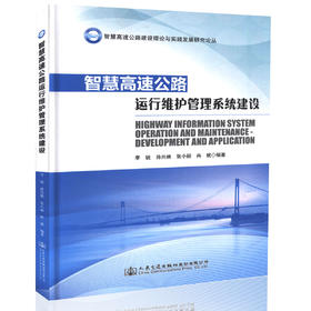智慧高速公路运行维护管理系统建设 高速公路运营管理人员用书 高等院校相关专业的研究生 本科生研究参考用书 李锐等编著