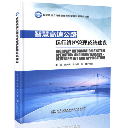 智慧高速公路运行维护管理系统建设 高速公路运营管理人员用书 高等院校相关专业的研究生 本科生研究参考用书 李锐等编著 商品图0