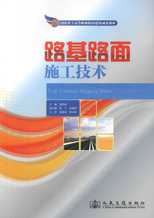 正版现货 路基路面施工技术 国家骨干高等职业院校建设成果教材 道路与桥梁 工程监理专业教材 梁世栋编著9787114109157 商品图1