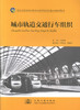正版现货城市轨道交通行车组织/高职高专交通运输大类城市轨道交通方向规划教材高职高专城市轨道交通运营管理类专业学生选作教材 商品缩略图1