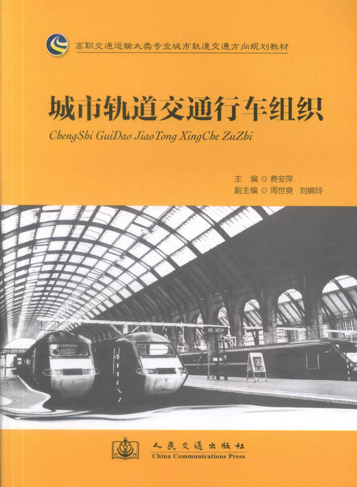 正版现货城市轨道交通行车组织/高职高专交通运输大类城市轨道交通方向规划教材高职高专城市轨道交通运营管理类专业学生选作教材 商品图1