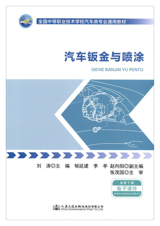 正版现货 汽车钣金与喷涂 全国中等职业技术学校汽车类专业通用教材 人民交通出版社股份有限公司 刘涛主编 商品图1