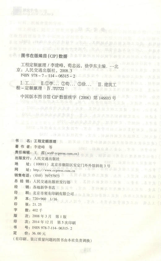 正版现货 工程定额管理 高等学校工程管理专业应用型本科规划教材9787114063152工程管理 工程造价 李建峰编著 高职高专教材 商品图2