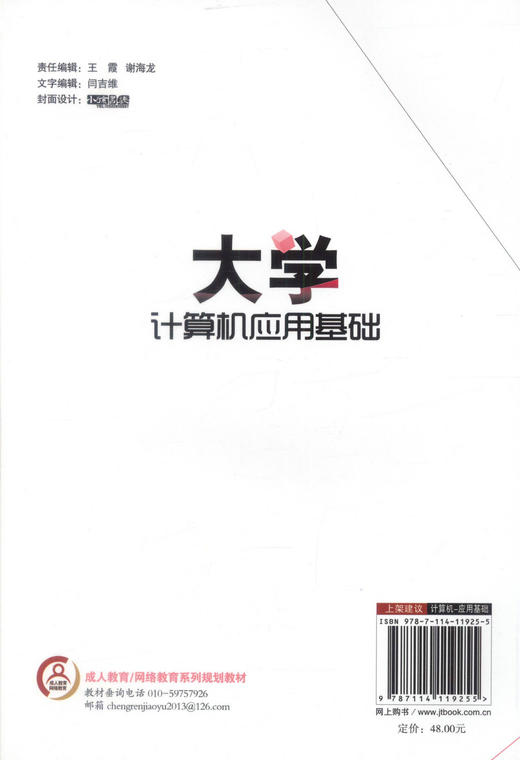 正版现货 大学计算机应用基础 成人教育/网络教育系列规划教材 韩立华 编著 大学教材 大学计算机 成人教育 计算机应用 商品图3