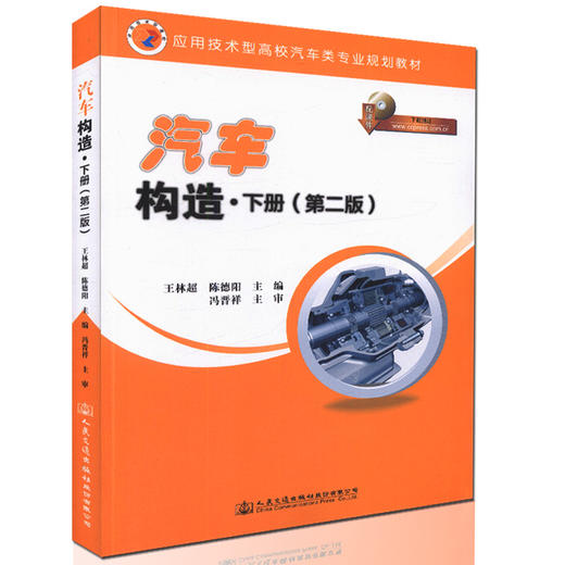 汽车构造（第二版）下册 应用技术型高校汽车类专业规划教材 汽车制造 汽车维修 王林超  陈德阳 编著 9787114133145 商品图0