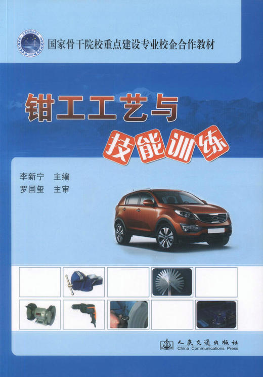 正版现货 钳工工艺与技能训练 钳工工艺 钳工技能训练 交通学校教材 李新宁编著 人民交通出版社股份有限公司9787114104305 商品图1