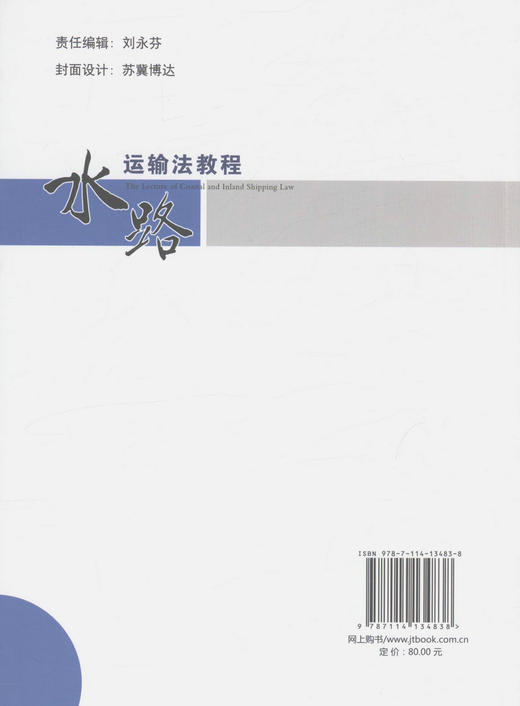 水路运输法教程 普通高等学校规划教材 水运市场发展秩序 周名达编著 水路运输法教学用书 9787114134838 人民交通出版社 商品图4