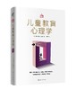 儿童教育心理学 商品缩略图0