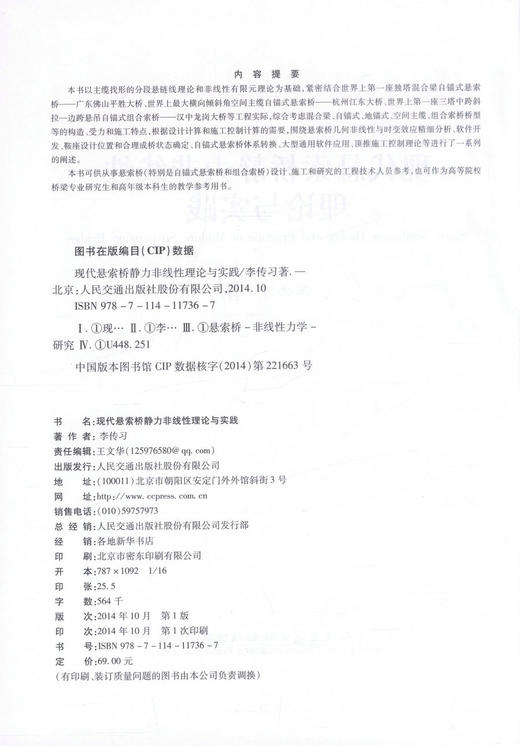 正版现货 现代悬索桥静力非线性理论与实践 现代悬索桥静力非线性理论 现代悬索桥静力非线性实践 桥涵工程 李传习 编著 商品图2
