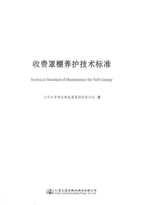 正版现货 收费罩棚养护技术标准 北京市首都公路发展集团有限公司 编著 人民交通出版社