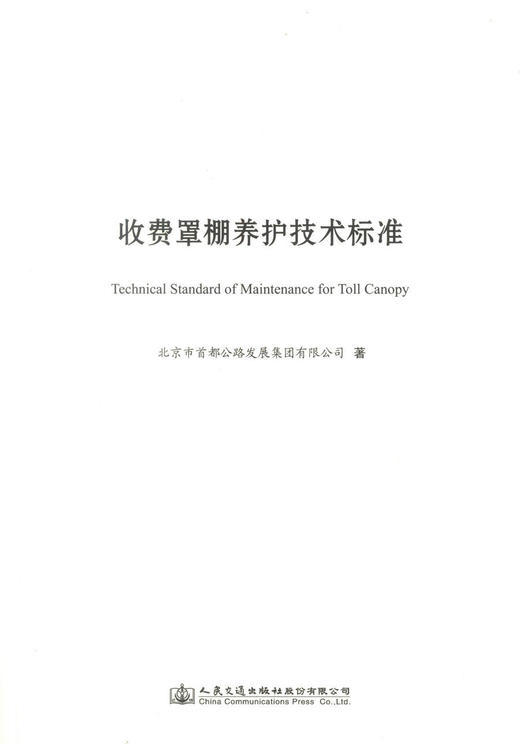 正版现货 收费罩棚养护技术标准 北京市首都公路发展集团有限公司 编著 人民交通出版社 商品图0