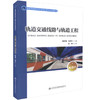 正版现货 轨道交通线路及轨道工程 高等学校城市地下空间工程专业规划教材 戴学臻 马书红 编著 轨道工程 轨道通道线路 商品缩略图0