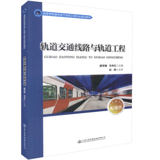 正版现货 轨道交通线路及轨道工程 高等学校城市地下空间工程专业规划教材 戴学臻 马书红 编著 轨道工程 轨道通道线路 商品图0