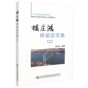 正版现货 楼庄鸿桥梁论文集（二）楼庄鸿 编著 人民交通出版社股份有限公司 楼庄鸿桥梁论文 桥涵工程 桥梁工程 桥梁强国