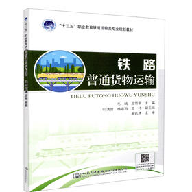 正版现货 铁路普通货物运输 :十三五"职业教育铁道运输专业规划教材 人民交通出版社股份有限公司毛鹤