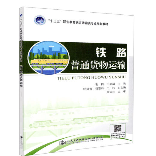 正版现货 铁路普通货物运输 :十三五"职业教育铁道运输专业规划教材 人民交通出版社股份有限公司毛鹤 商品图0