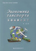 正版现货运输经济学(俄文)普通高等教育交通运输专业国际教材9787114126765 高职高专教材刘雪玲编著人民交通出版社股份有限公 商品缩略图1