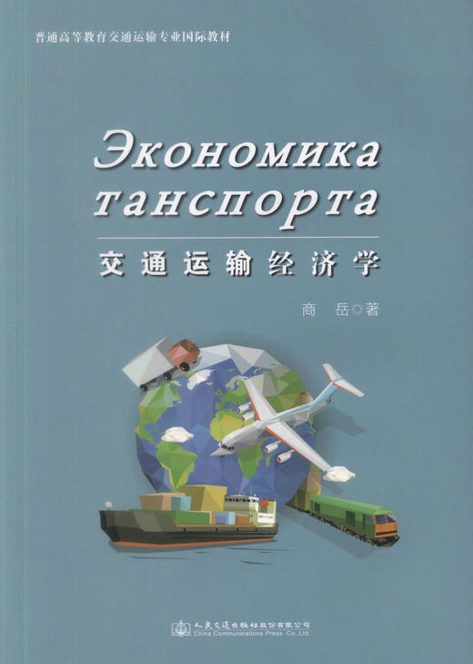 正版现货运输经济学(俄文)普通高等教育交通运输专业国际教材9787114126765 高职高专教材刘雪玲编著人民交通出版社股份有限公 商品图1