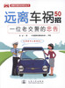 正版现货 远离车祸50招-一位老交警的忠告 远离车祸 道路交通安全知识 张成 编著 人民交通出版社股份有限公司 商品缩略图1