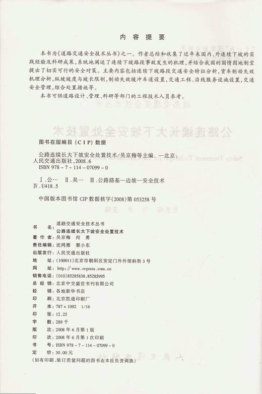 公路连续长大下坡安全处置技术 商品图2