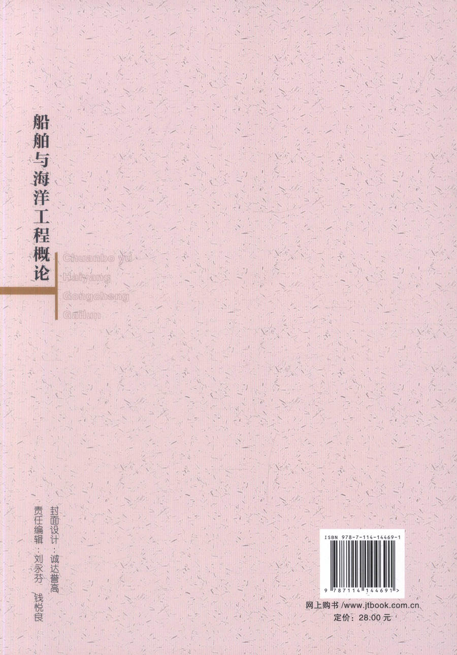 书摘图-副图2-船舶与海洋工程概论 普通高等学校规划教材