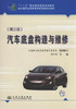 汽车底盘构造与维修（第三版）(附光盘) 9787114112454 周林福等编 商品缩略图0