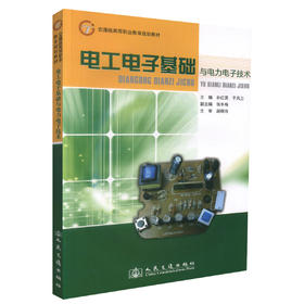正版现货 电工电子基础与电力电子技术 交通版高等职业教育规划教材 高职高专教材 孙红英编著 人民交通差不社股份有限公司