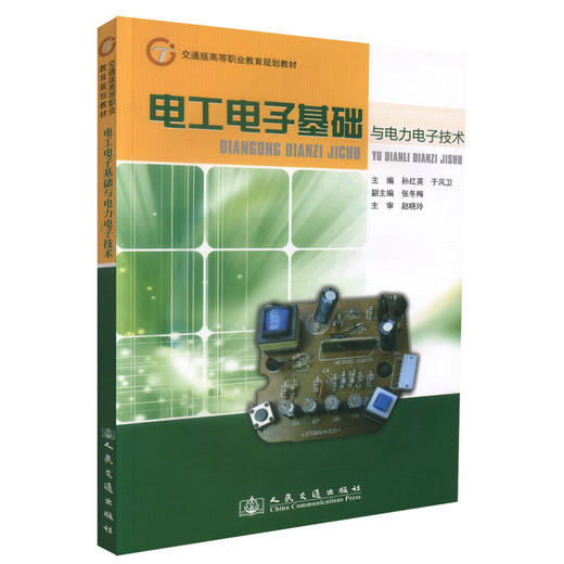 正版现货 电工电子基础与电力电子技术 交通版高等职业教育规划教材 高职高专教材 孙红英编著 人民交通差不社股份有限公司 商品图0