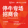 有赞大连商盟 | 专场招商会（停牛专场）老客户专享 商品缩略图0