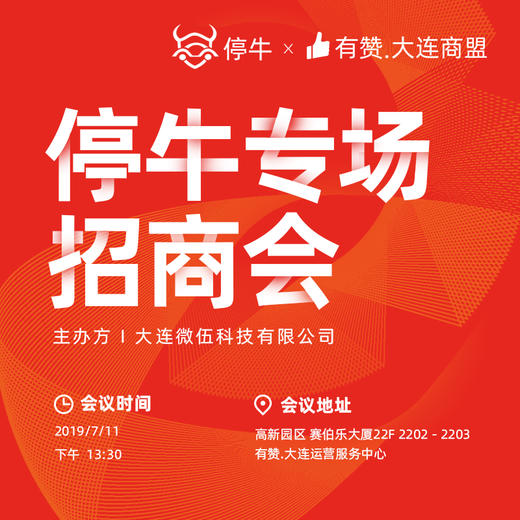 有赞大连商盟 | 专场招商会（停牛专场）老客户专享 商品图0