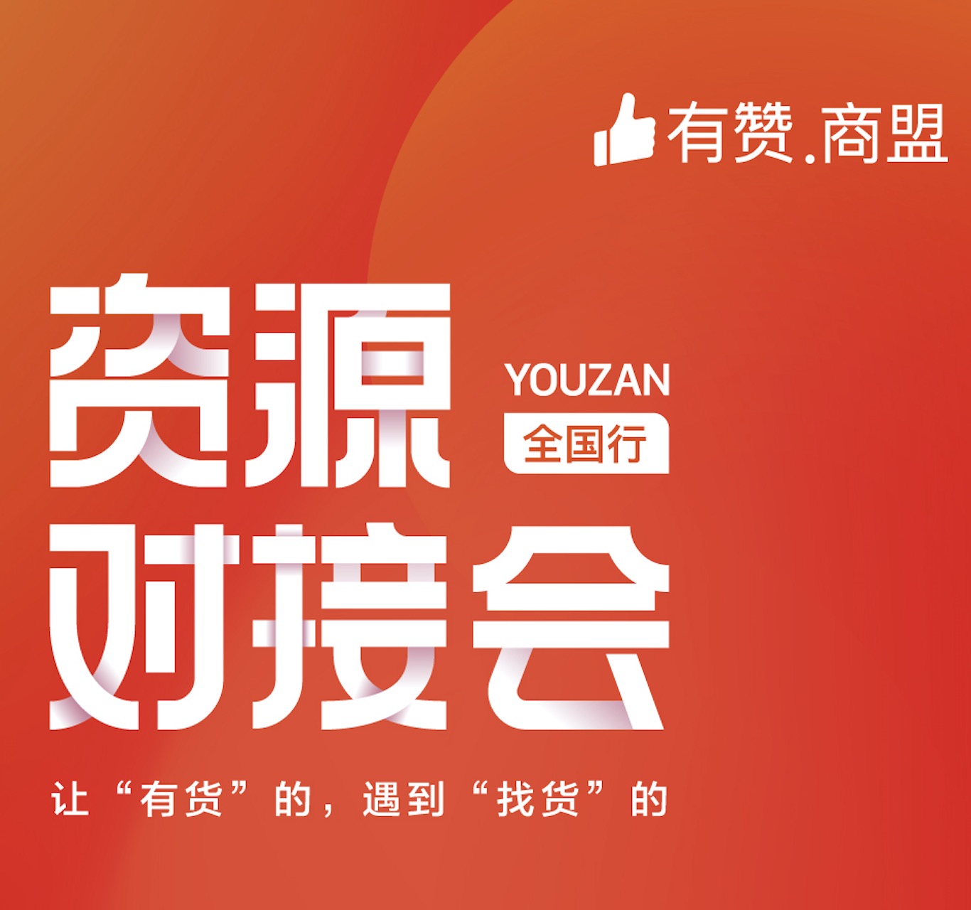 【有赞商盟】资源对接会全国行·7月自媒体招商专场（本活动需进行商家审核）