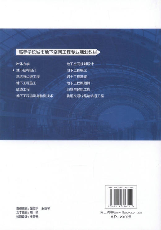 正版现货 地下结构设计 高等学校城市地下空间工程专业规划教材 赵延喜 戚承志 周宪伟 结构设计 地下 地下结构 高职高专 商品图3