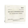 DB 43/T 859-2014高速公路机电工程概预算编制办法及定额 商品缩略图0