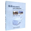 正版现货海南国际旅游岛旅游公路建设研究公路建设专题研究海南省旅游公路建设案例介绍 公路建设管理研究用书董宪曾刘保峰编著 商品缩略图0
