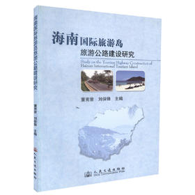 正版现货海南国际旅游岛旅游公路建设研究公路建设专题研究海南省旅游公路建设案例介绍 公路建设管理研究用书董宪曾刘保峰编著