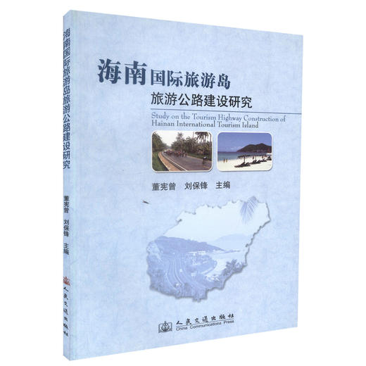 正版现货海南国际旅游岛旅游公路建设研究公路建设专题研究海南省旅游公路建设案例介绍 公路建设管理研究用书董宪曾刘保峰编著 商品图0