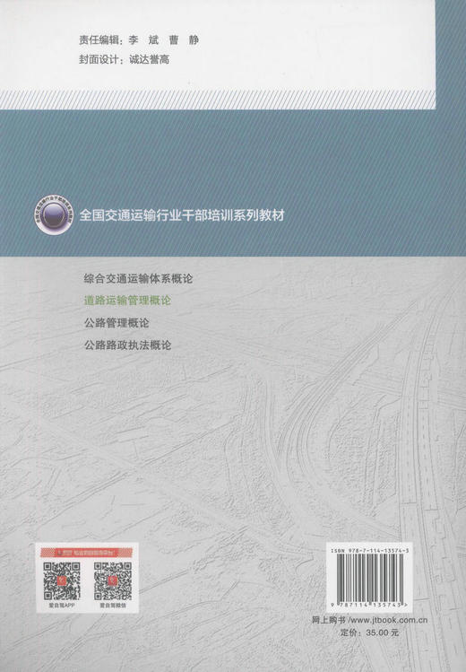 正版现货 道路运输管理概论 交通运输行业干部培训系列教材 道路运输管理人员用书 姜明虎 常连玉 主编 商品图3
