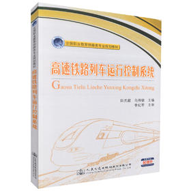 正版现货 高速铁路列车运行控制系统 (附课件下载) 高速铁路列车系统 铁路类专业教材 田光超 马得银 编著9787114139000